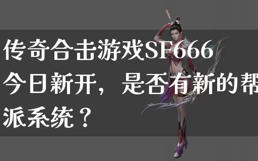 传奇合击游戏SF666今日新开，是否有新的帮派系统？_https://www.vstab.cn_传奇攻略_第1张